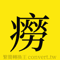 癆的正體字繁體字寫法·字形