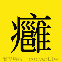 癰的正體字繁體字寫法·字形