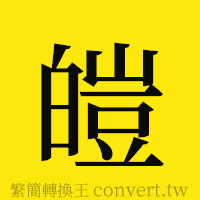 皚的正體字繁體字寫法·字形