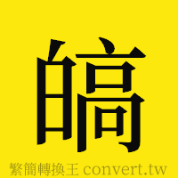 [!--fantizi--]的正體字繁體字寫法·字形