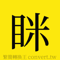 眯的正體字繁體字寫法·字形