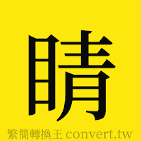 睛的正體字繁體字寫法·字形