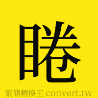 [!--fantizi--]的正體字繁體字寫法·字形