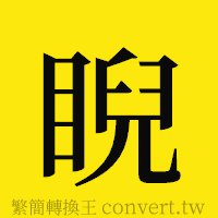 睨的正體字繁體字寫法·字形