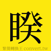 睽的正體字繁體字寫法·字形