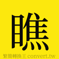 瞧的正體字繁體字寫法·字形