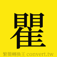 瞿的正體字繁體字寫法·字形