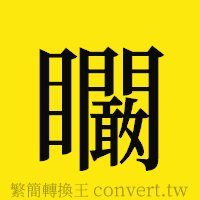 [!--fantizi--]的正體字繁體字寫法·字形