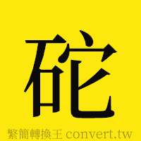 砣的正體字繁體字寫法·字形