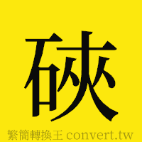 硤的正體字繁體字寫法·字形