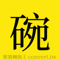 碗的正體字繁體字寫法·字形