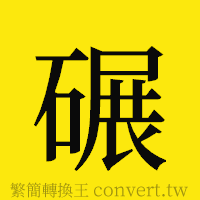 碾的正體字繁體字寫法·字形