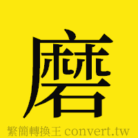 磨的正體字繁體字寫法·字形