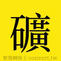 礦的正體字繁體字寫法·字形