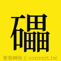 [!--fantizi--]的正體字繁體字寫法·字形