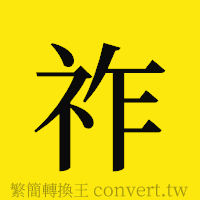 祚的正體字繁體字寫法·字形