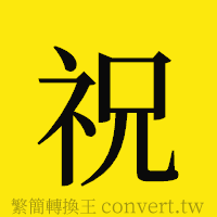 祝的正體字繁體字寫法·字形