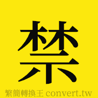 禁的正體字繁體字寫法·字形