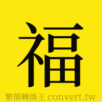 福的正體字繁體字寫法·字形