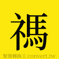 [!--fantizi--]的正體字繁體字寫法·字形