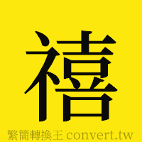 禧的正體字繁體字寫法·字形