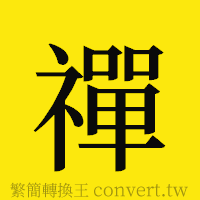 禪的正體字繁體字寫法·字形