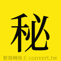 秘的正體字繁體字寫法·字形