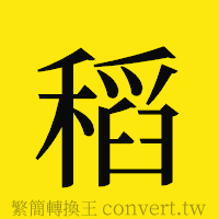 稻的正體字繁體字寫法·字形