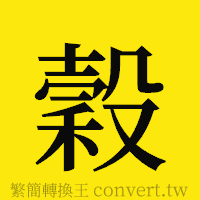 穀的正體字繁體字寫法·字形