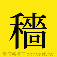 穡的正體字繁體字寫法·字形