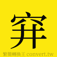 [!--fantizi--]的正體字繁體字寫法·字形