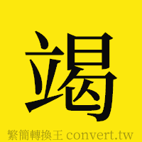 竭的正體字繁體字寫法·字形