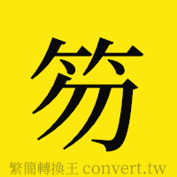 笏的正體字繁體字寫法·字形