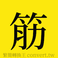 筋的正體字繁體字寫法·字形