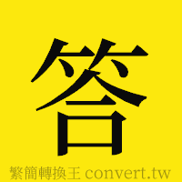 答的正體字繁體字寫法·字形