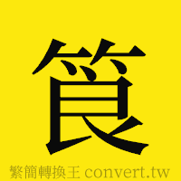 筤的正體字繁體字寫法·字形