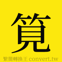 筧的正體字繁體字寫法·字形