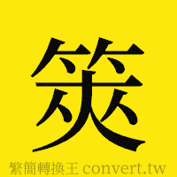 筴的正體字繁體字寫法·字形