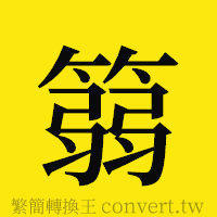 [!--fantizi--]的正體字繁體字寫法·字形