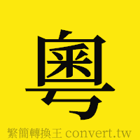 粵的正體字繁體字寫法·字形