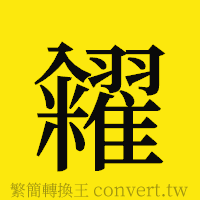 糴的正體字繁體字寫法·字形