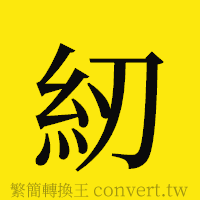 紉的正體字繁體字寫法·字形