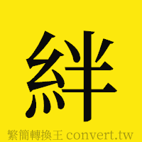 絆的正體字繁體字寫法·字形