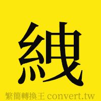 [!--fantizi--]的正體字繁體字寫法·字形