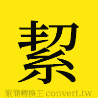 [!--fantizi--]的正體字繁體字寫法·字形