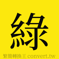 綠的正體字繁體字寫法·字形