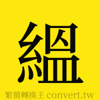 [!--fantizi--]的正體字繁體字寫法·字形