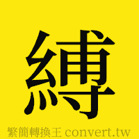 縛的正體字繁體字寫法·字形