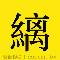 縭的正體字繁體字寫法·字形