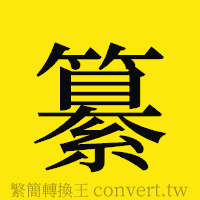 纂的正體字繁體字寫法·字形